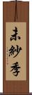 未紗季 Scroll