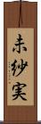 未紗実 Scroll