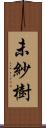 未紗樹 Scroll