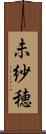 未紗穂 Scroll