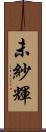 未紗輝 Scroll