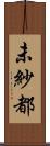 未紗都 Scroll
