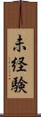 未経験 Scroll