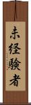 未経験者 Scroll
