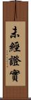未經證實 Scroll