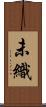 未織 Scroll