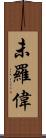 未羅偉 Scroll