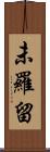 未羅留 Scroll