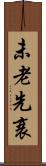 未老先衰 Scroll