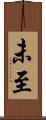 未至 Scroll
