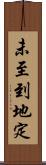 未至到地定 Scroll