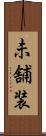 未舗装 Scroll