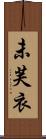 未芙衣 Scroll
