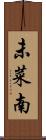 未菜南 Scroll