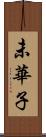 未華子 Scroll