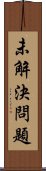 未解決問題 Scroll
