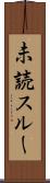 未読スルー Scroll