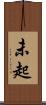 未起 Scroll