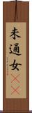 未通女(rK) Scroll