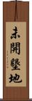 未開墾地 Scroll
