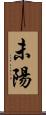 未陽 Scroll