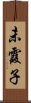 未霞子 Scroll