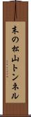末の松山トンネル Scroll