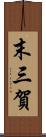 末三賀 Scroll