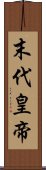 末代皇帝 Scroll