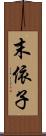 末依子 Scroll