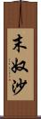 末奴沙 Scroll