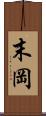 末岡 Scroll