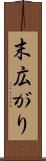末広がり Scroll
