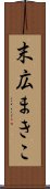 末広まきこ Scroll