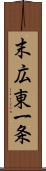 末広東一条 Scroll