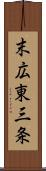 末広東三条 Scroll