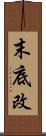 末底改 Scroll