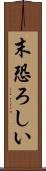 末恐ろしい Scroll