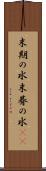 末期の水 Scroll