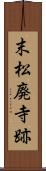 末松廃寺跡 Scroll