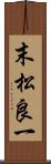 末松良一 Scroll