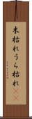 末枯れ Scroll