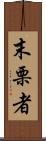 末栗者 Scroll