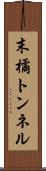 末橘トンネル Scroll