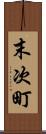 末次町 Scroll