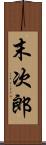 末次郎 Scroll