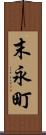 末永町 Scroll
