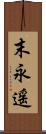 末永遥 Scroll