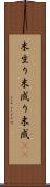 末生り Scroll