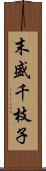 末盛千枝子 Scroll